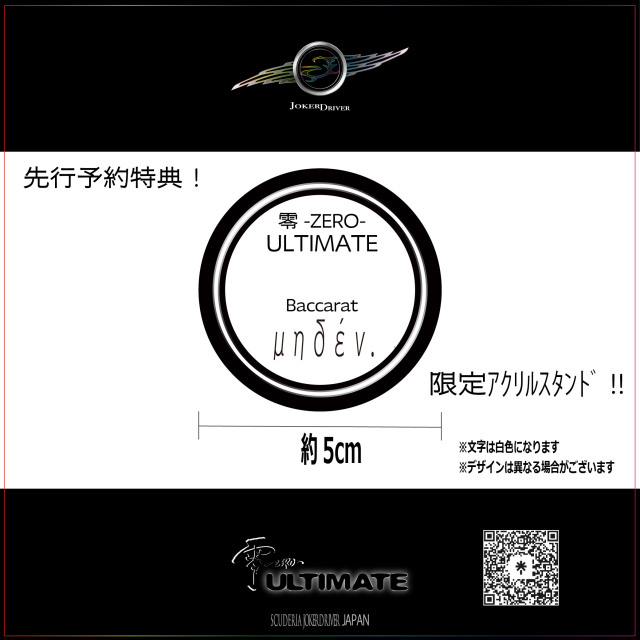 Model | Baccarat 【μηδέν.】 JOKERDRIVER ULTIMATE STORE