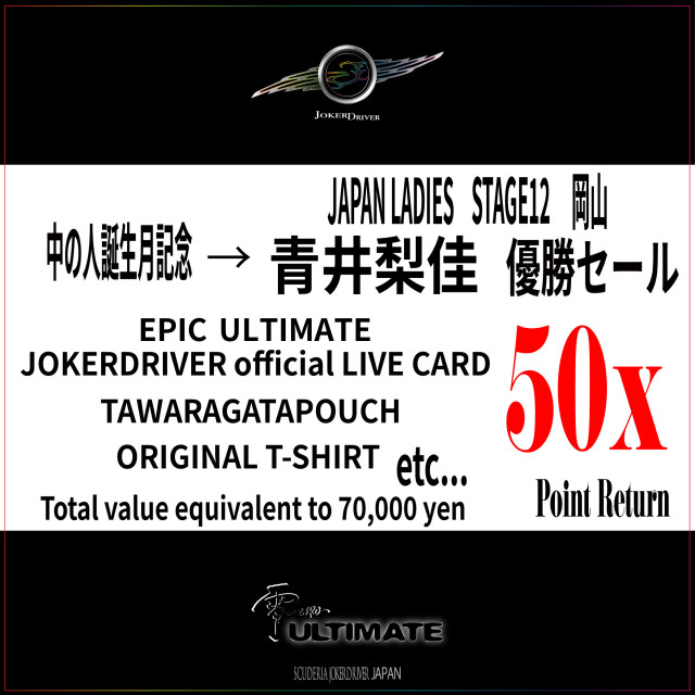 【青井選手優勝記念セール&中の人誕生月記念】選べるEPIC ULTIMATEセット