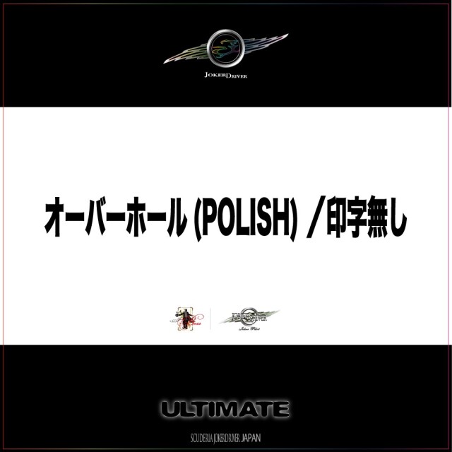 オーバーホール(POLISH)/印字無し
