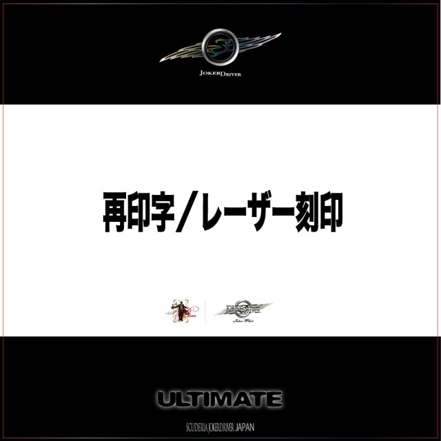 再印字/レーザー刻印