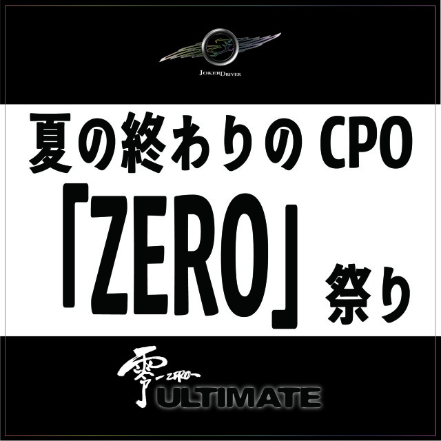 CPO『ZERO』