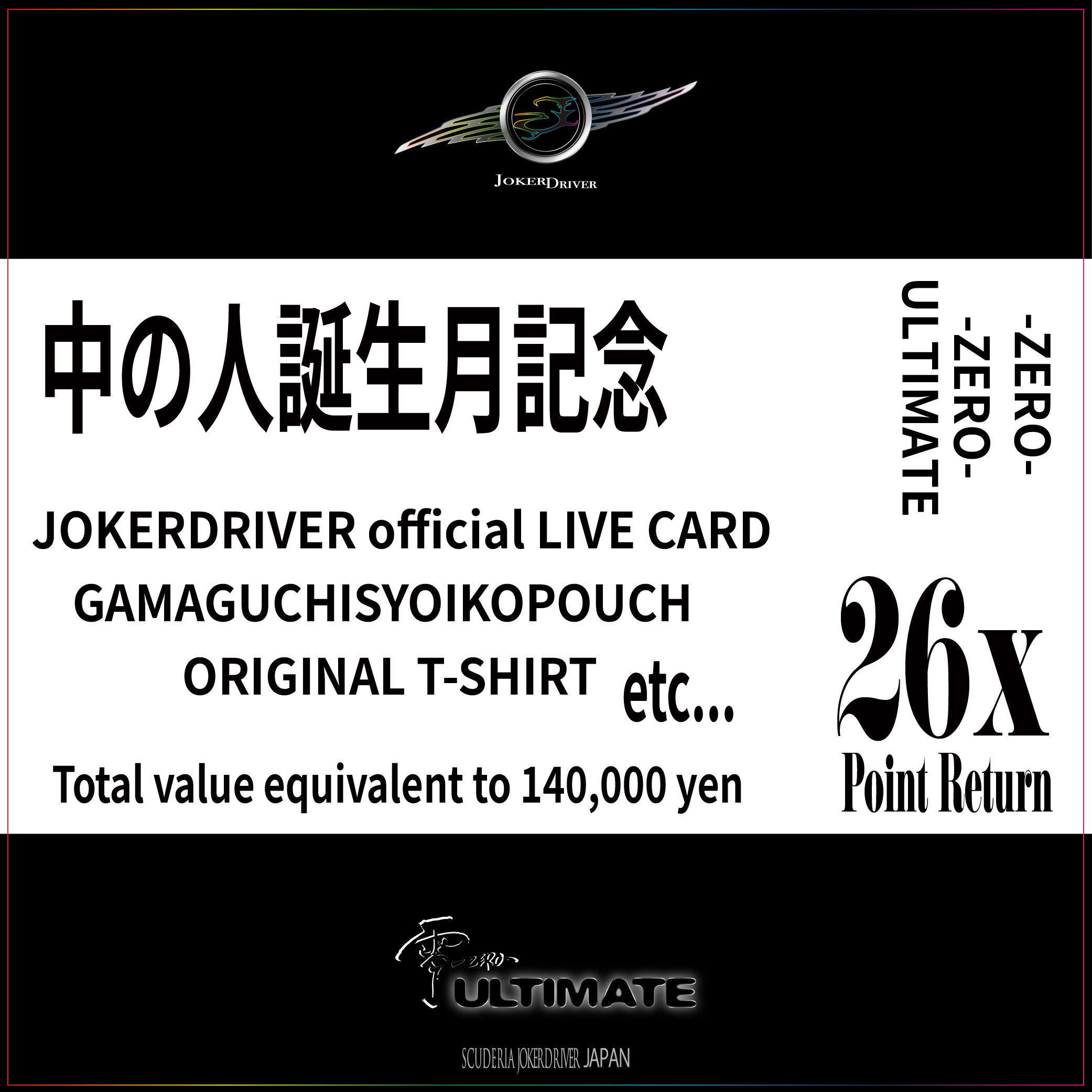 【中の人誕生月記念】 -ZERO- バレルセット