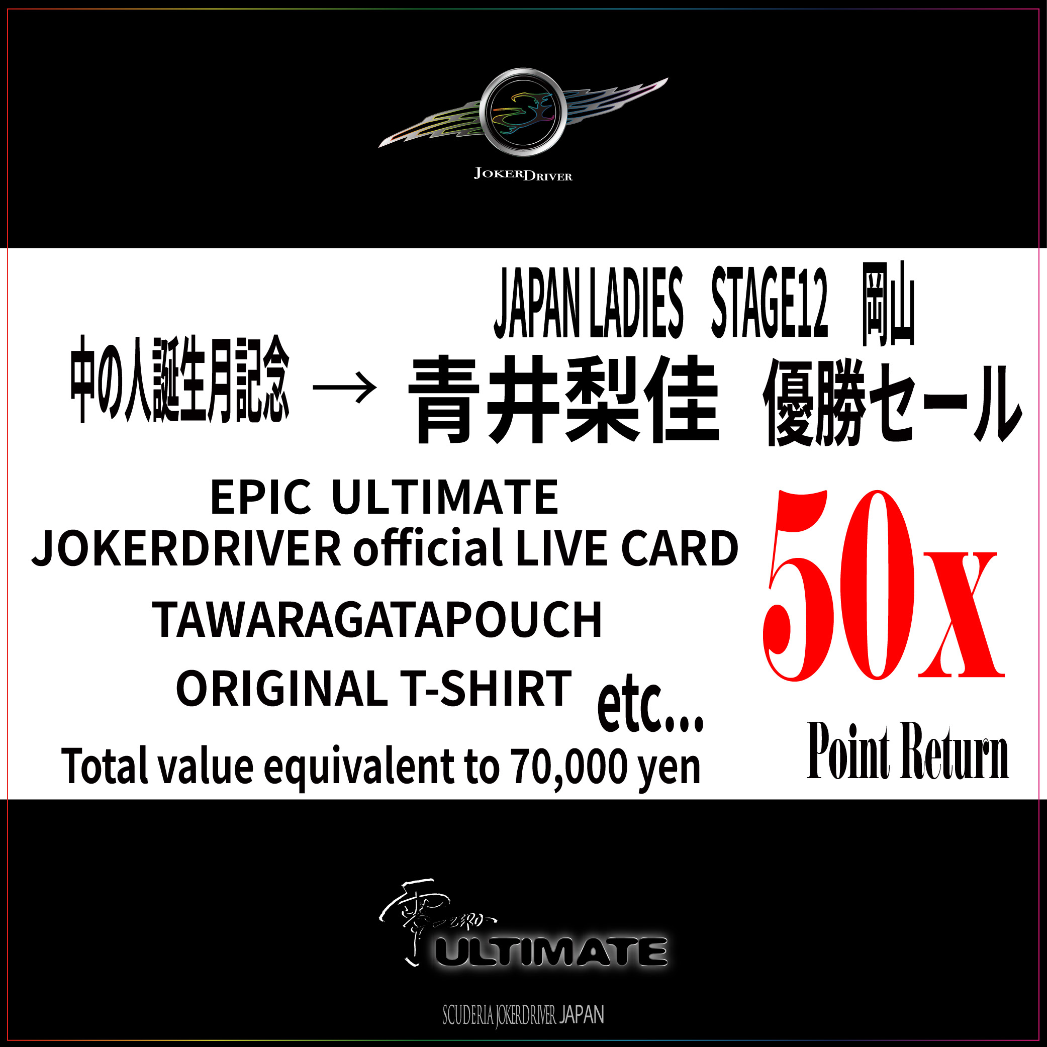 【青井選手優勝記念セール&中の人誕生月記念】選べるEPIC ULTIMATEセット