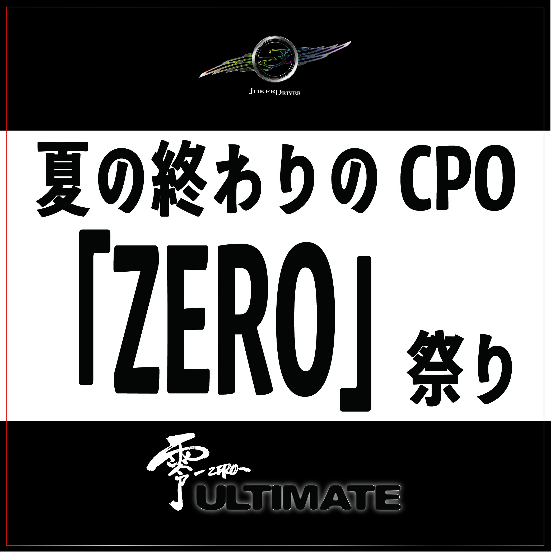 CPO『ZERO』