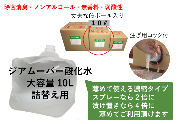 ジアムーバー酸化水大容量10リットル