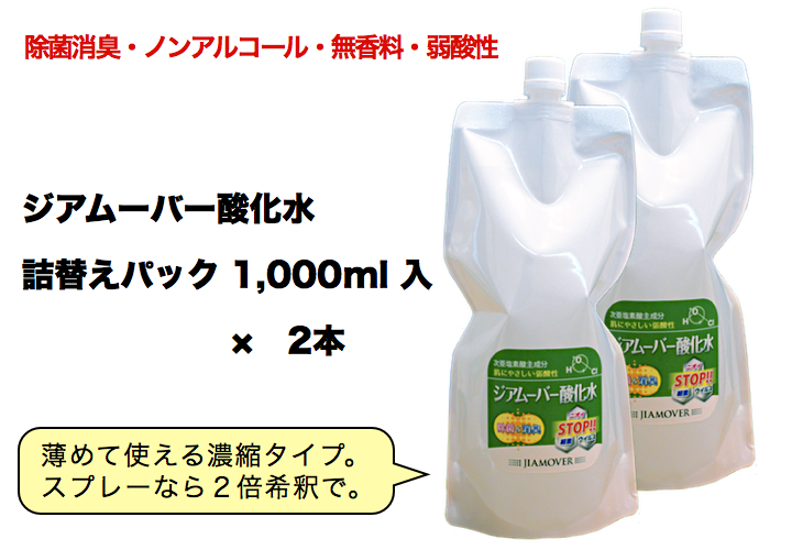 弱酸性次亜塩素酸水ジアムーバー酸化水 (1000ml　200ppm：詰替え用パック2本セット) /【選べる☆プレゼント付】