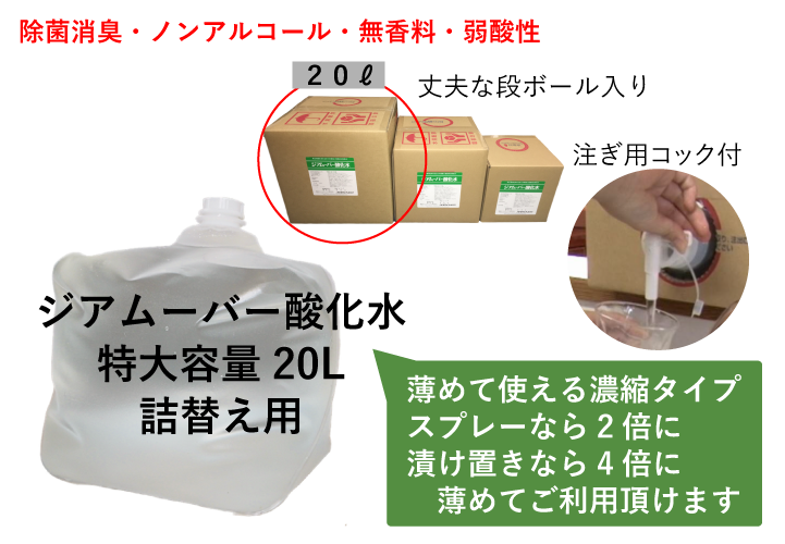 ジアムーバー酸化水特大容量20リットル