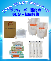 【20th特別キャンペーン】ジアムーバー酸化水 5リットル分＊初回特典付き＊