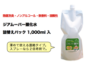 ジアムーバー酸化水 詰替え用1,000mlパック（濃縮タイプ） 弱酸性次亜塩素酸水