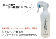 ※期間限定価格※【中身入り】 スプレーボトル500ml