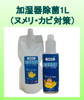 【加湿器ヌメリ・カビ専用】ジアムーバー酸化水 1L+専用ボトル（空）