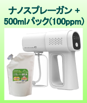 らくらく除菌ナノスプレーガン（K-5）＋ジアムーバー酸化水（100ppm）500mlパック