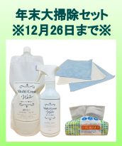 【年末大掃除特別セット】2025年12月26日（金）まで！