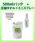 ジアムーバー酸化水　お出かけセット（旅行、レジャー、運動会、etc）500mlパック＆圧縮タオル20個&ミニスプレー&小ボトル