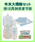 【年末大掃除特別セット】2025年12月26日（金）まで！