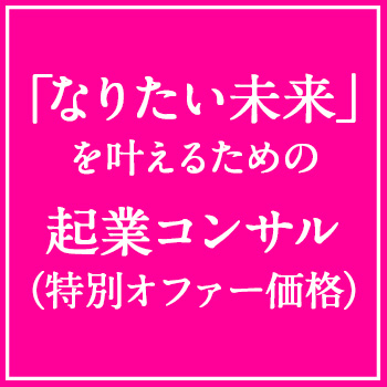 「なりたい未来」を叶える起業コンサル