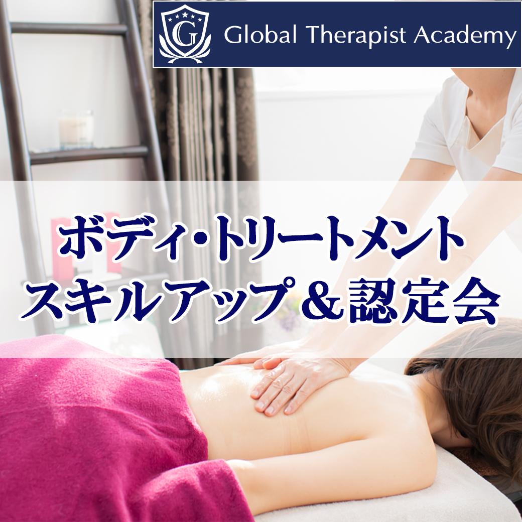 【GTA】ボディ講座　スキルアップ＆認定会