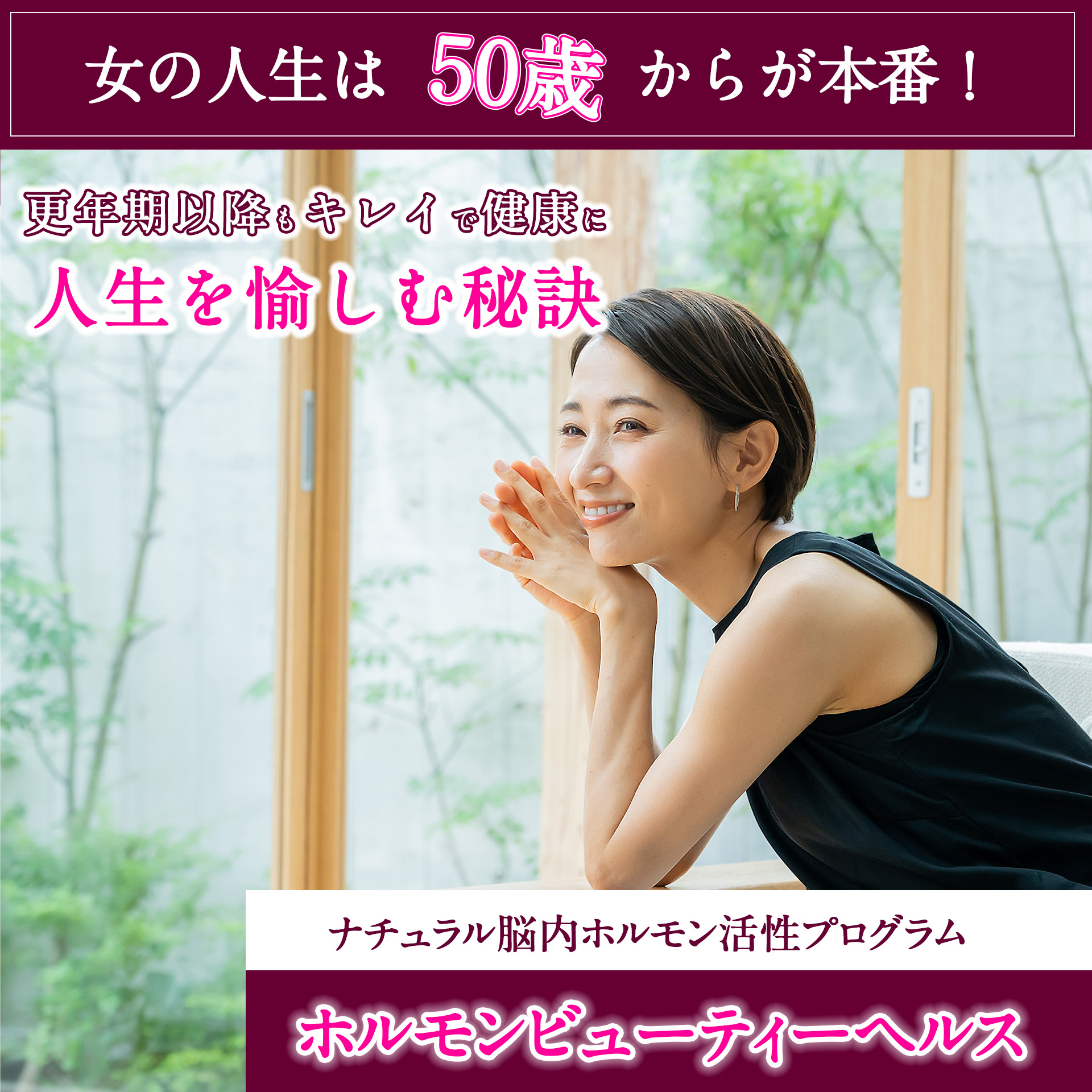 ナチュラル脳内ホルモン活性プログラム　ホルモンビューティーヘルス＜ベーシック講座＞