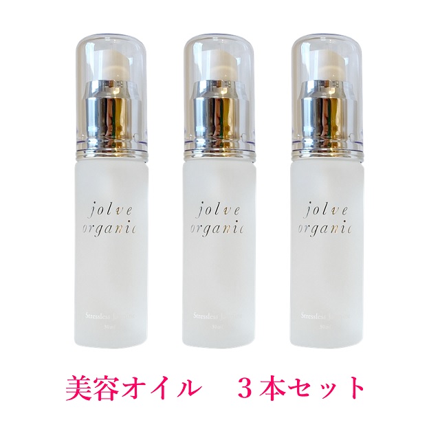 ★３本セット★12.5％OFF★送料無料★　【jolve organic】 ジョルブ・オーガニック　美容オイル　30ml　×３本