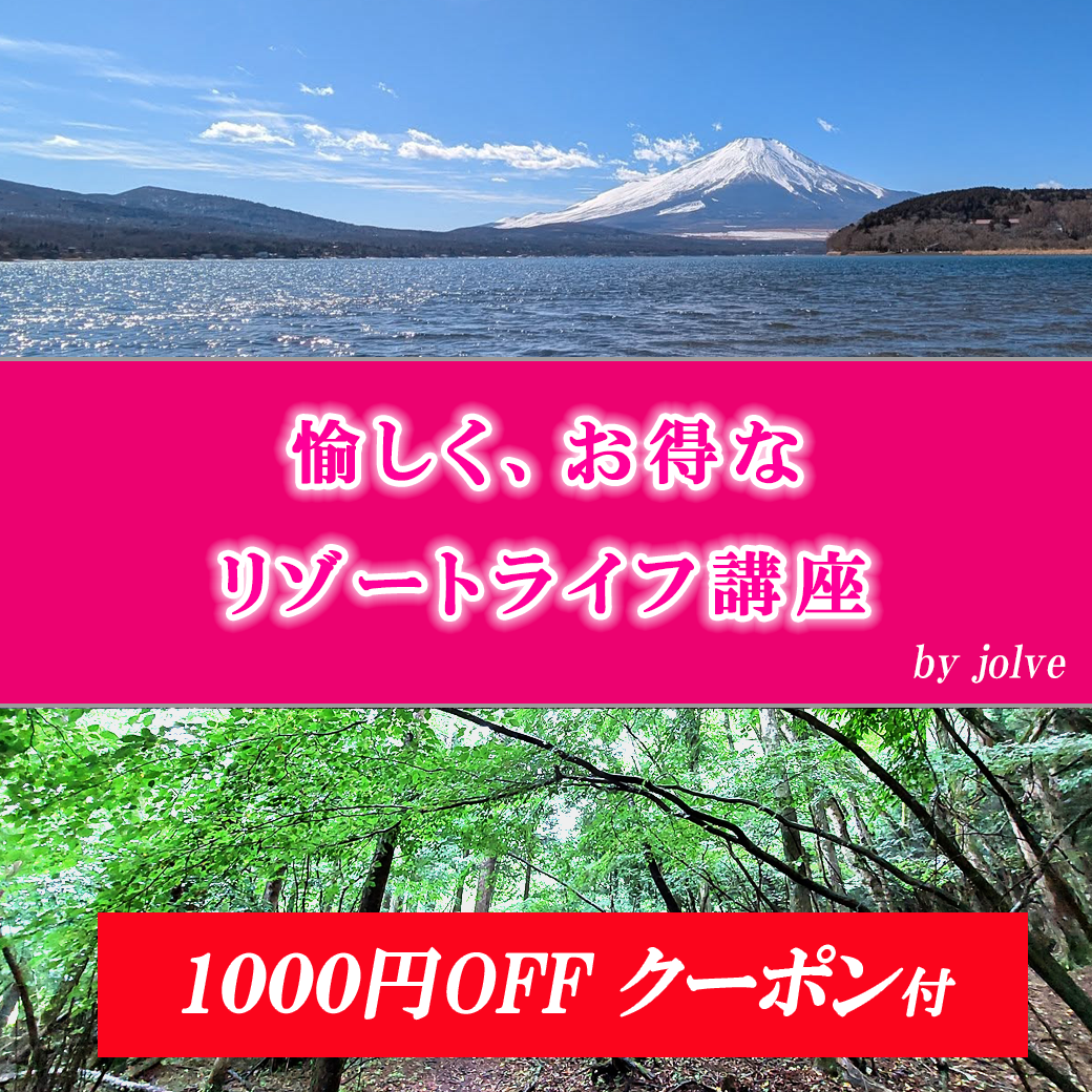 リゾートライフ講座