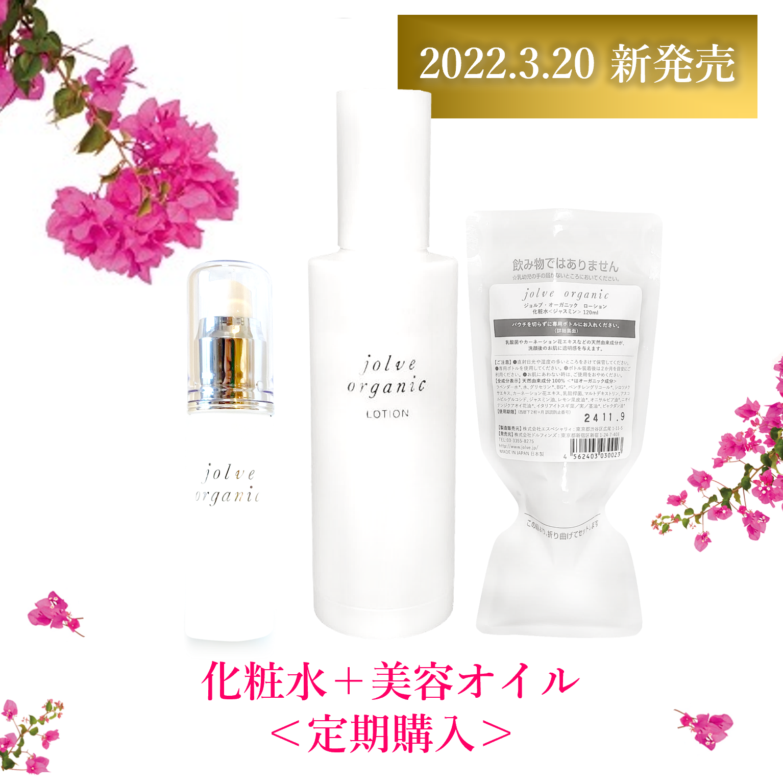 ★定期購入★送料無料★　【jolve organic】 ジョルブオーガニック　化粧水＋美容オイルset　＜ジャスミンクラリティ＞