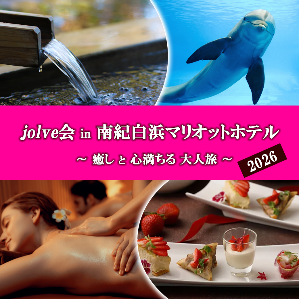 jolve会　in　南紀白浜マリオットホテル