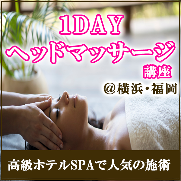 1DAYヘッドマッサージ講座