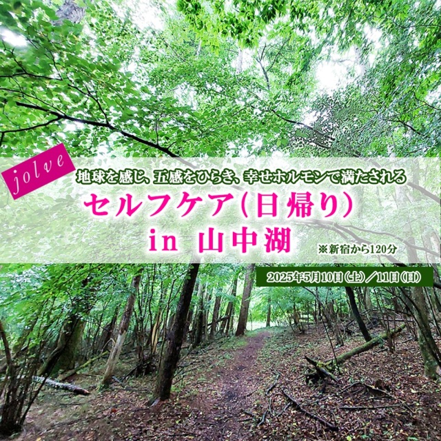 地球を感じ五感をひらく　jolveセルフケア　in 山中湖