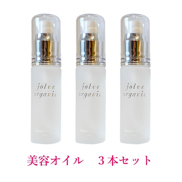 ★３本セット★12.5％OFF★送料無料★　【jolve organic】 ジョルブ・オーガニック　美容オイル　30ml　×３本