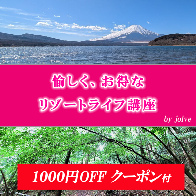 リゾートライフ講座