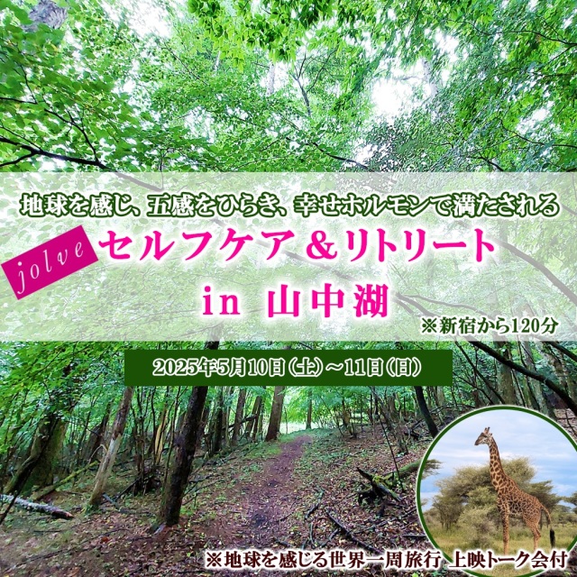 地球を感じ五感をひらく　jolveセルフケア＆リトリート　in 山中湖　※地球を感じる世界一周上映トーク会付