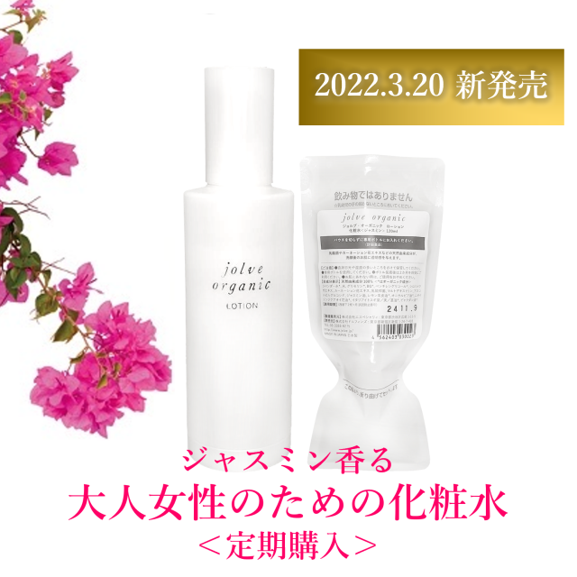 ★定期購入★送料無料★【jolve organic】 ジョルブオーガニック　化粧水 120ml　＜ジャスミンクラリティ＞