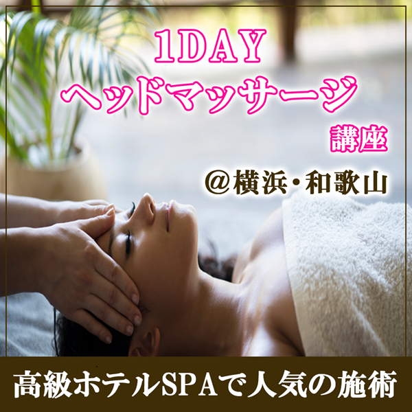 ～高級ホテル採用！～　1DAYヘッドマッサージ講座　