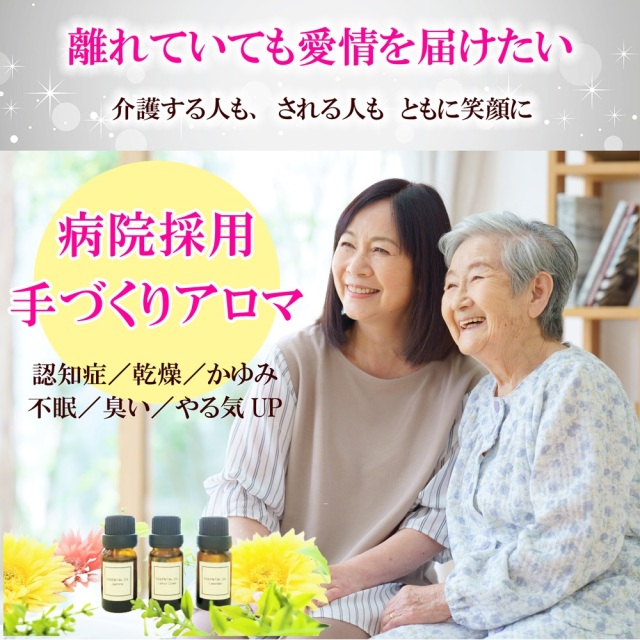 病院採用！　笑顔を増やす　介護アロマ