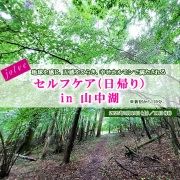 地球を感じ五感をひらく　jolveセルフケア　in 山中湖