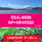 リゾートライフ講座