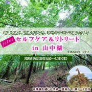 地球を感じ五感をひらく　jolveセルフケア＆リトリート　in 山中湖　※地球を感じる世界一周上映トーク会付