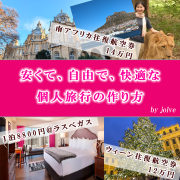 安くて、自由で、快適な海外個人旅行の作り方