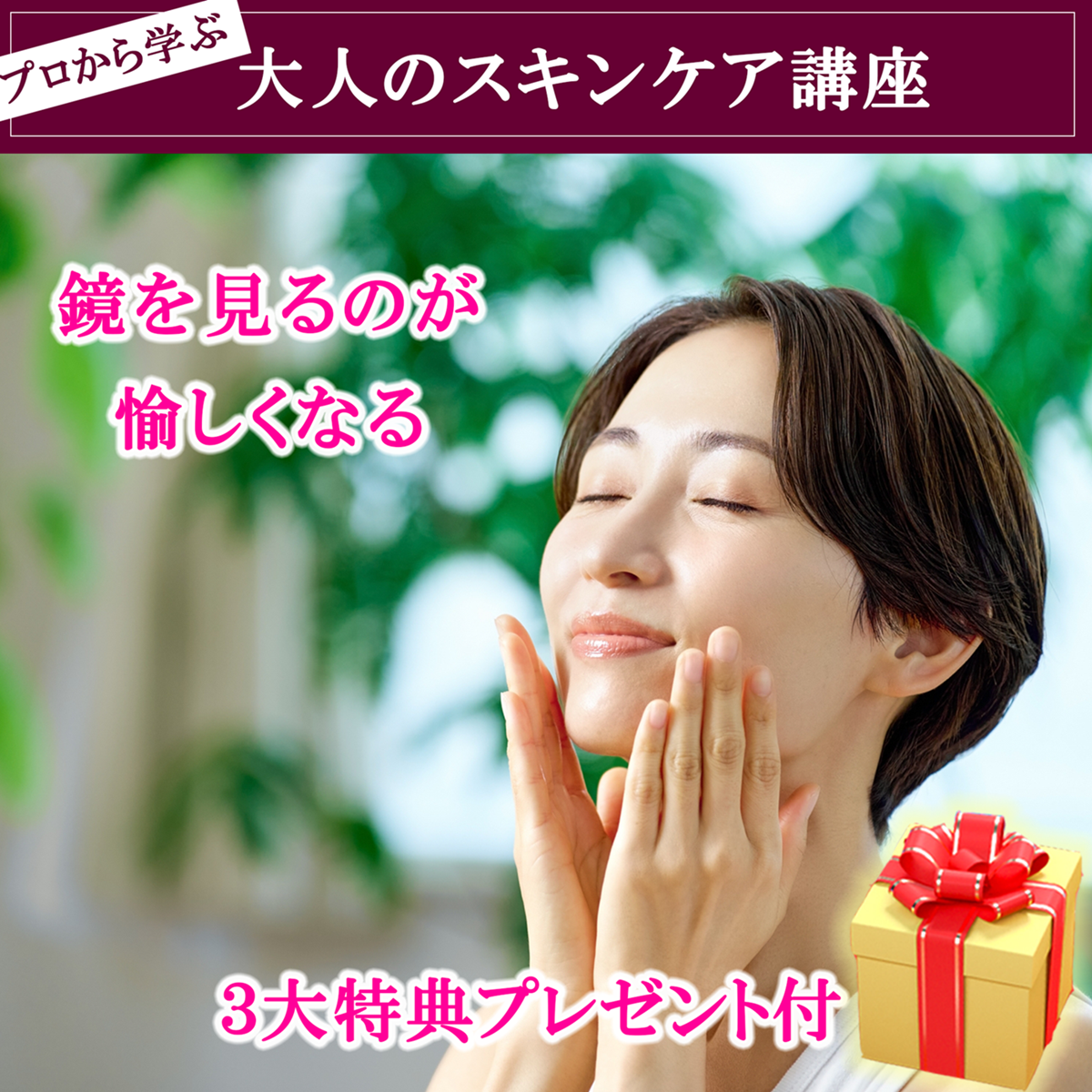 プロから学ぶ　大人のスキンケア講座