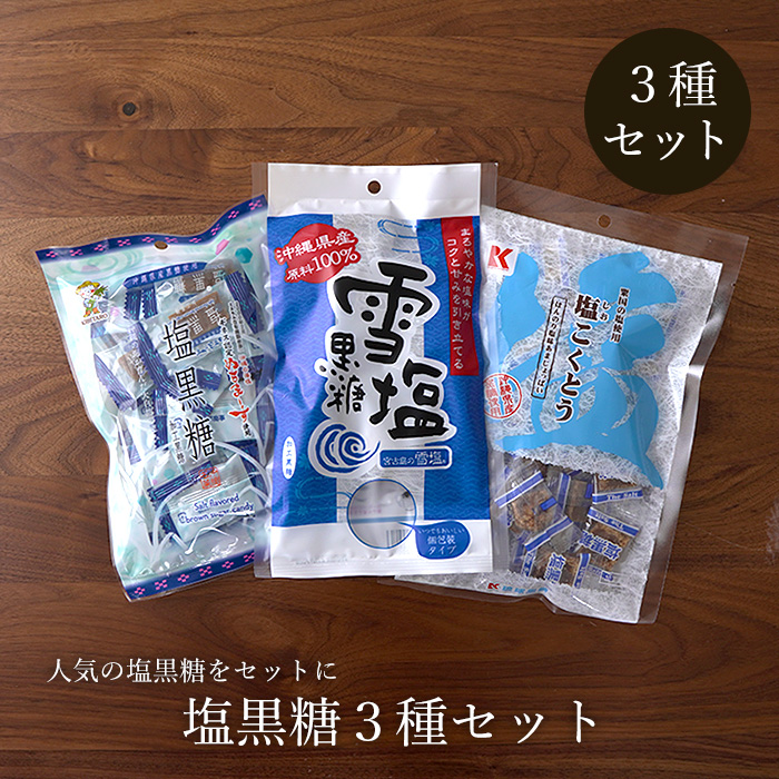 塩黒糖 3種セット ぬちまーす・雪塩・粟国の塩を使った3種の塩黒糖 送料無料