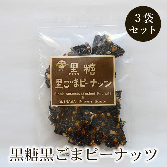 黒糖黒ごまピーナッツ