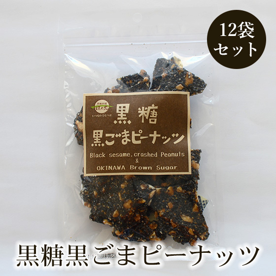 黒糖黒ごまピーナッツ