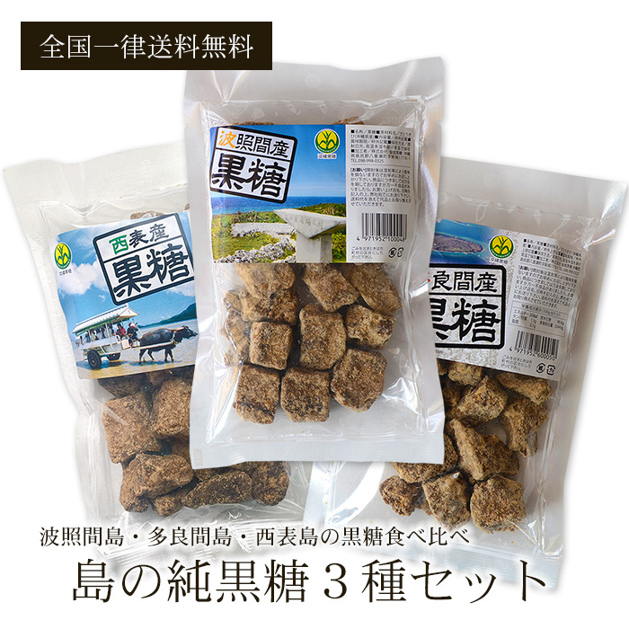 島の黒糖 3種セット 波照間・西表・多良間島の黒糖 送料無料