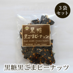 黒糖黒ごまピーナッツ