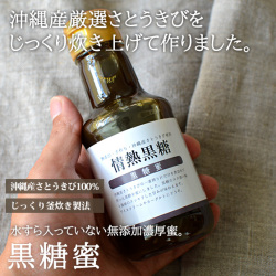 黒糖蜜