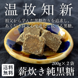 薪炊き純黒糖