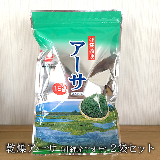 乾燥アーサ15g×2袋 あおさ 沖縄県産ヒトエグサ 海藻 アオサ 送料無料