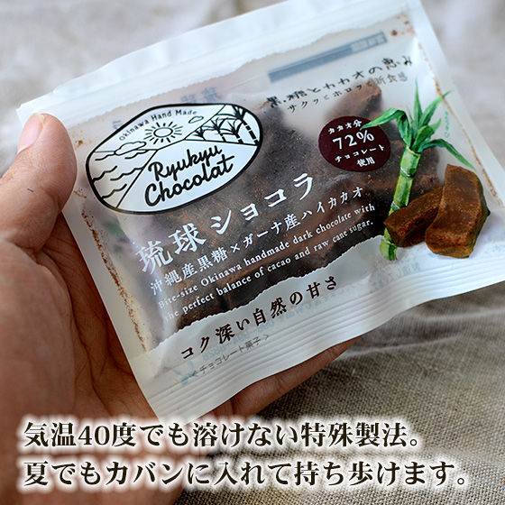 琉球ショコラ 50g×6袋 沖縄県産黒糖とガーナ産ハイカカオの