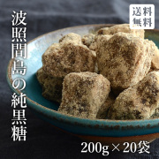 波照間島の純黒糖