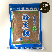 沖縄粉黒糖
